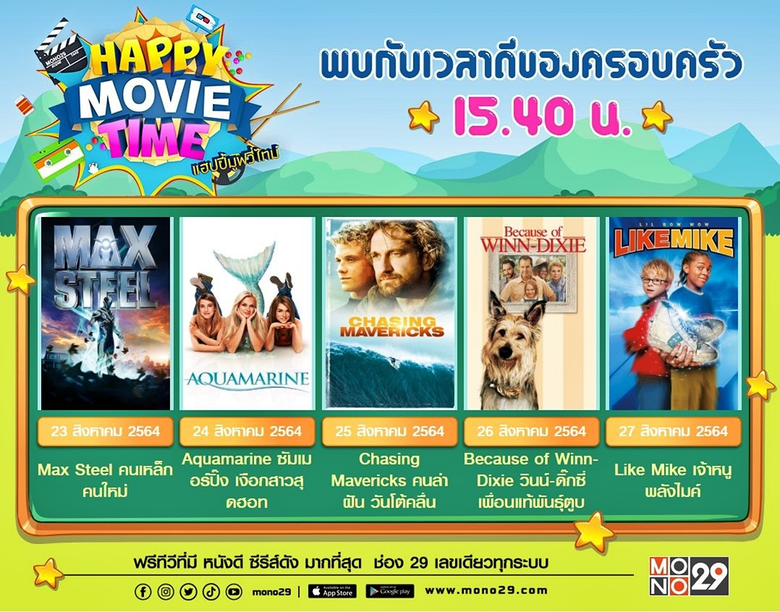 ดูหนังเพิ่มไฟ สดใสในโปรแกรม "แฮปปี้ มูฟวี...