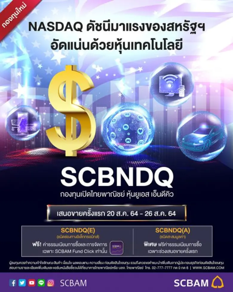 บลจ.ไทยพาณิชย์ เสิร์ฟกองหุ้นดัชนี NASDAQ กับ "SCBNDQ" IPO 20 - 26 ส.ค. นี้  สร้างโอกาสเติบโตจากหุ้นเทคโนโลยีนวัตกรรม