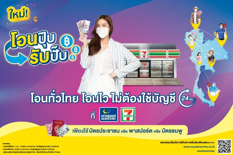 "เคาน์เตอร์เซอร์วิส" เปิดตัวนวัตกรรมบริการใหม่  "โอนปุ๊บ รับปั๊บ"  ปลดล็อกข้อจำกัดการโอน-รับเงินสด โดยไม่ต้องใช้บัญชีธนาคาร  ผ่านร้าน 7-Eleven