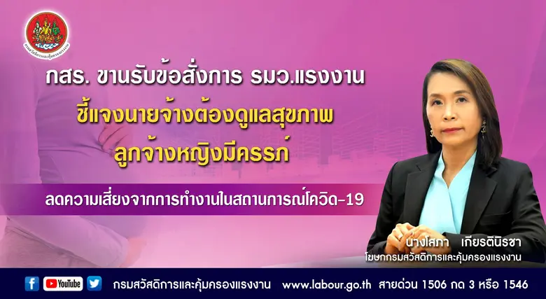 กสร. ขานรับข้อสั่งการรมว.แรงงานขอความร่วม...