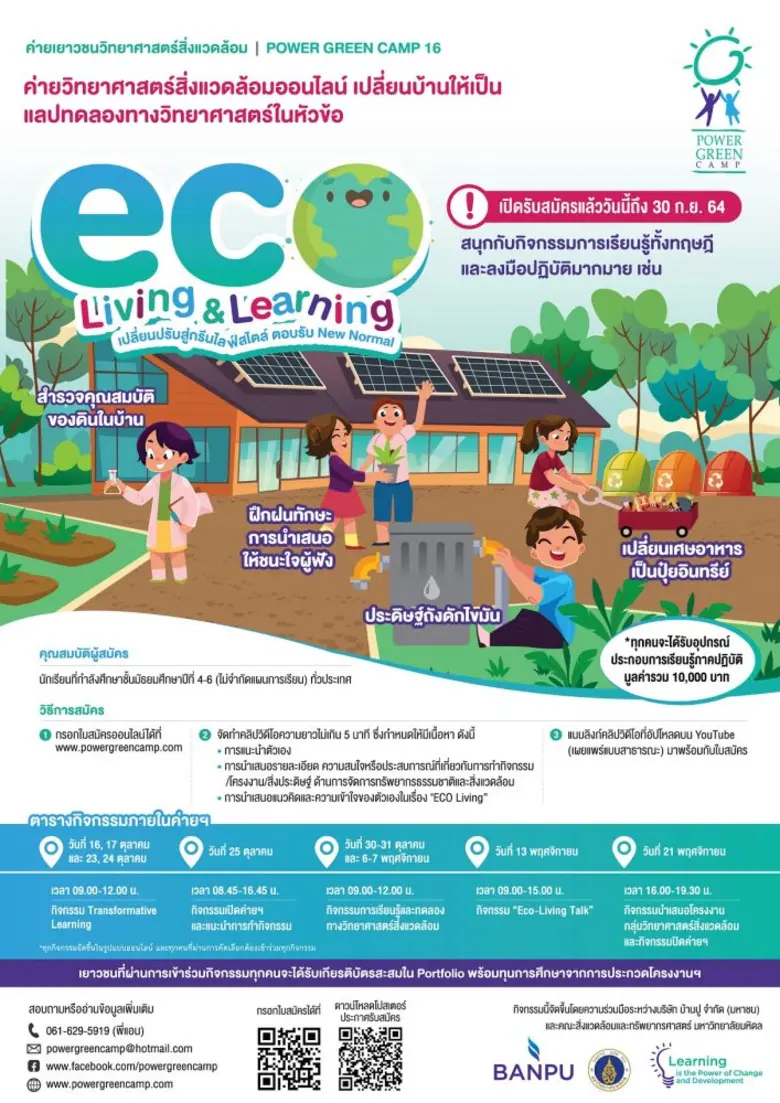 บ้านปู และคณะสิ่งแวดล้อมฯ ม.มหิดล เชิญชวน...