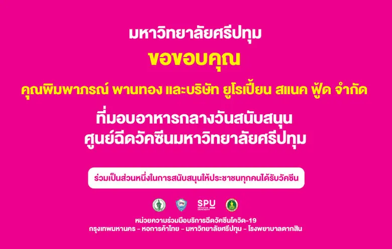 ขอขอบคุณ! คุณพิมพาภรณ์ พานทอง และบริษัท ยูโรเปี้ยน สแนค ฟู้ด จำกัด มอบอาหารกลางวัน สนับสนุน ศูนย์วัคซีนมหาวิทยาลัยศรีปทุม