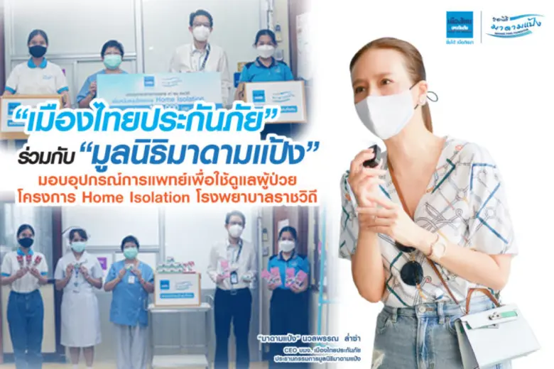 "เมืองไทยประกันภัย" ร่วมกับ "มูลนิธิมาดาม...