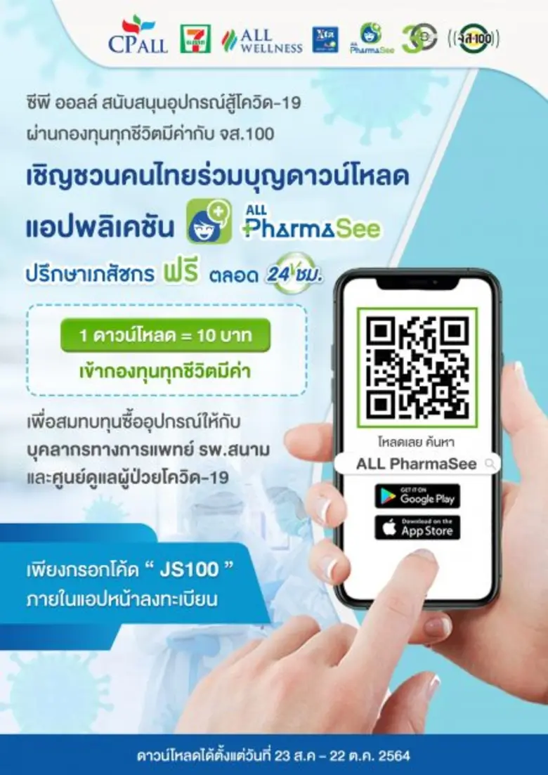 ซีพี ออลล์สนับสนุนอุปกรณ์สู้โควิด-19 ผ่านกองทุนทุกชีวิตมีค่ากับ จส.100 พร้อมเชิญชวนคนไทยร่วมบุญดาวน์โหลดแอปพลิเคชัน ALL PharmaSee