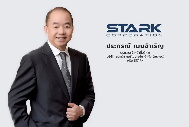 บมจ.สตาร์ค คอร์เปอเรชั่น หรือ STARK พร้อม...