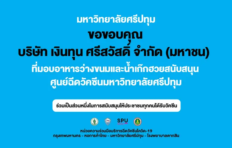 ขอขอบคุณ! บริษัท เงินทุน ศรีสวัสดิ์ จำกัด (มหาชน) มอบอาหารว่างขนมและน้ำเก๊กฮวย สนับสนุนศูนย์ฉีดวัคซีนมหาวิทยาลัยศรีปทุม