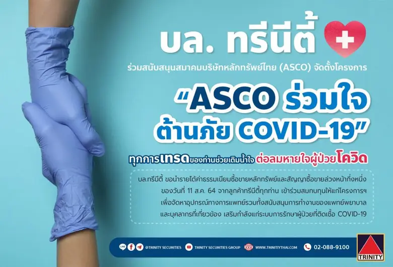 บริษัทหลักทรัพย์ ทรีนีตี้ จำกัด มอบรายได้...