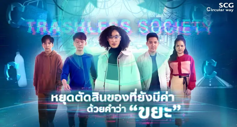 "ยุคเราต้องไม่มีสิ่งไหนถูกเรียกว่าขยะ" เส...