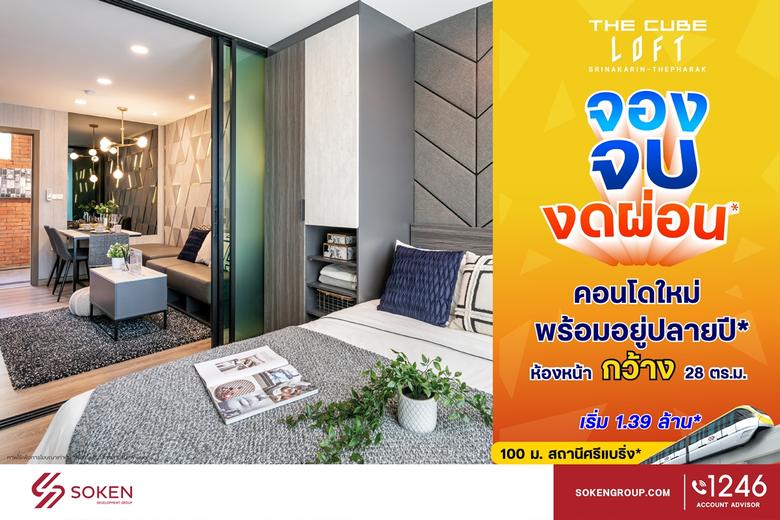 The Cube Loft Srinakarin-Thepharak (เดอะค...