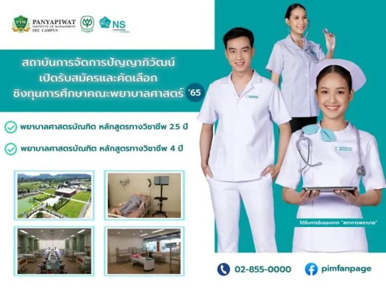 หลักสูตรใหม่ที่พร้อมสร้างบุคลากรทางการพยา...