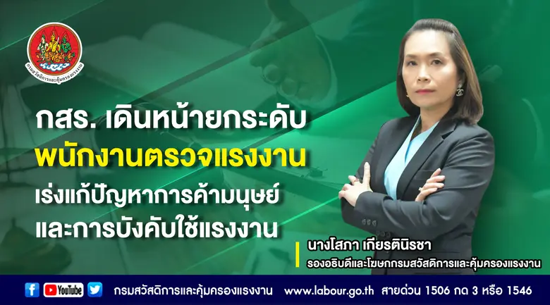 กรมสวัสดิการและคุ้มครองแรงงานเพิ่มศักยภาพ...