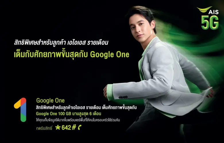 AIS 5G ผนึก Google หนุน WFH - LFH ด้วยพื้นที่เก็บข้อมูลจาก Google One  ถึง 100 GB ลดภาระ ตัดความกังวลในช่วงล็อคดาวน์