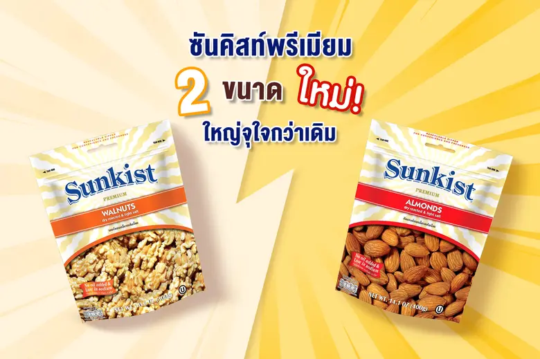 ซันคิสท์ แบรนด์ผลิตภัณฑ์ถั่วพิสทาชิโอ และ...