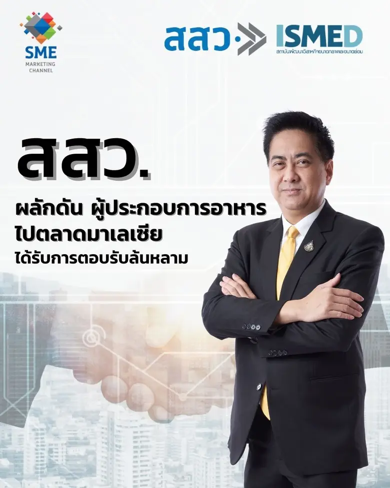 สำนักงานส่งเสริมวิสาหกิจขนาดกลางและขนาดย่...