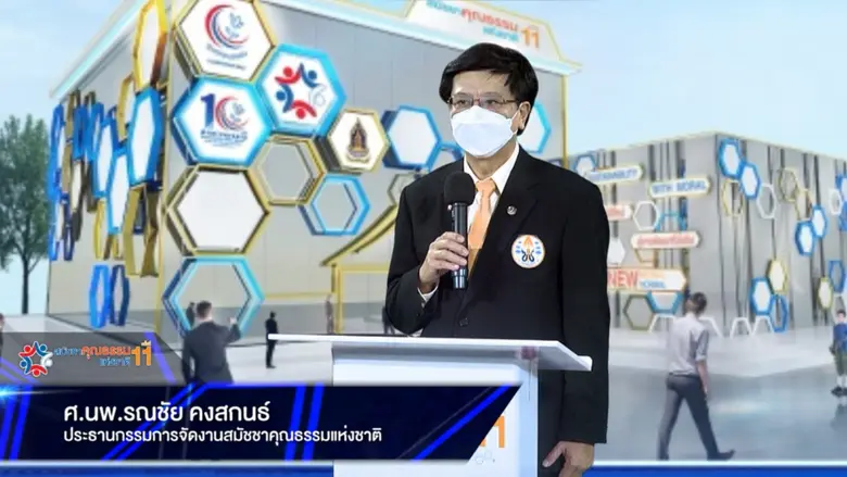 ศูนย์คุณธรรม (องค์การมหาชน) เปิดงาน "สมัชชาคุณธรรมแห่งชาติ ครั้งที่ 11" ในรูปแบบใหม่ Virtual Event
