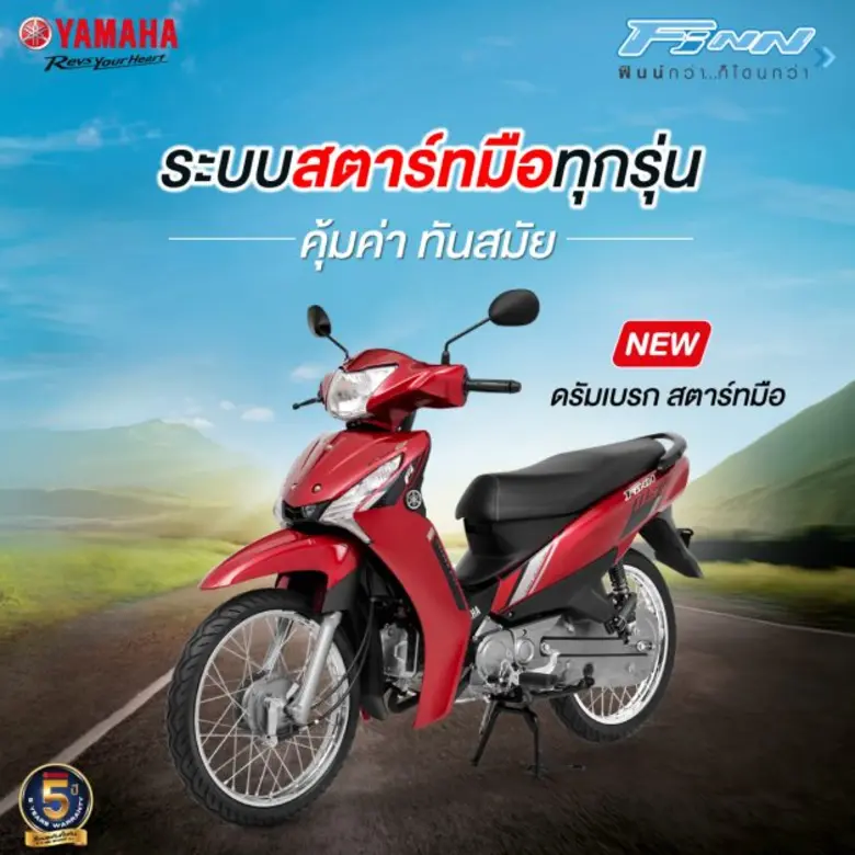 ยามาฮ่า ฟินน์ รุ่นใหม่ สตาร์ทมือ ดรัมเบรก รถครอบครัวสุดประหยัด คุ้มสุดในยุคนี้!! เป็นใครก็...เลิฟ