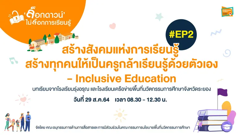 เสวนาออนไลน์ การศึกษา ที่ ผู้บริหารโรงเรี...