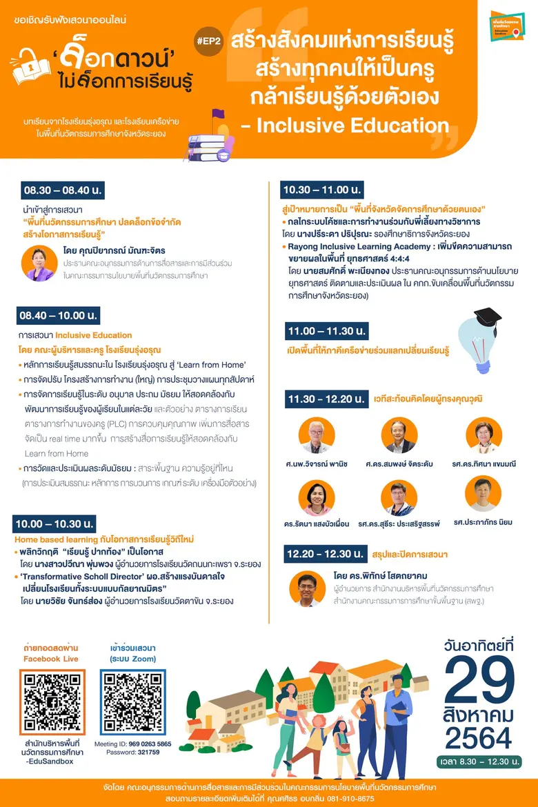เสวนาออนไลน์ "ล็อกดาวน์ ไม่ล็อกการเรียนรู้" EP#2 : "สร้างสังคมแห่งการเรียนรู้ สร้างทุกคนให้เป็นครูกล้าเรียนรู้ด้วยตัวเอง"`- Inclusive Education