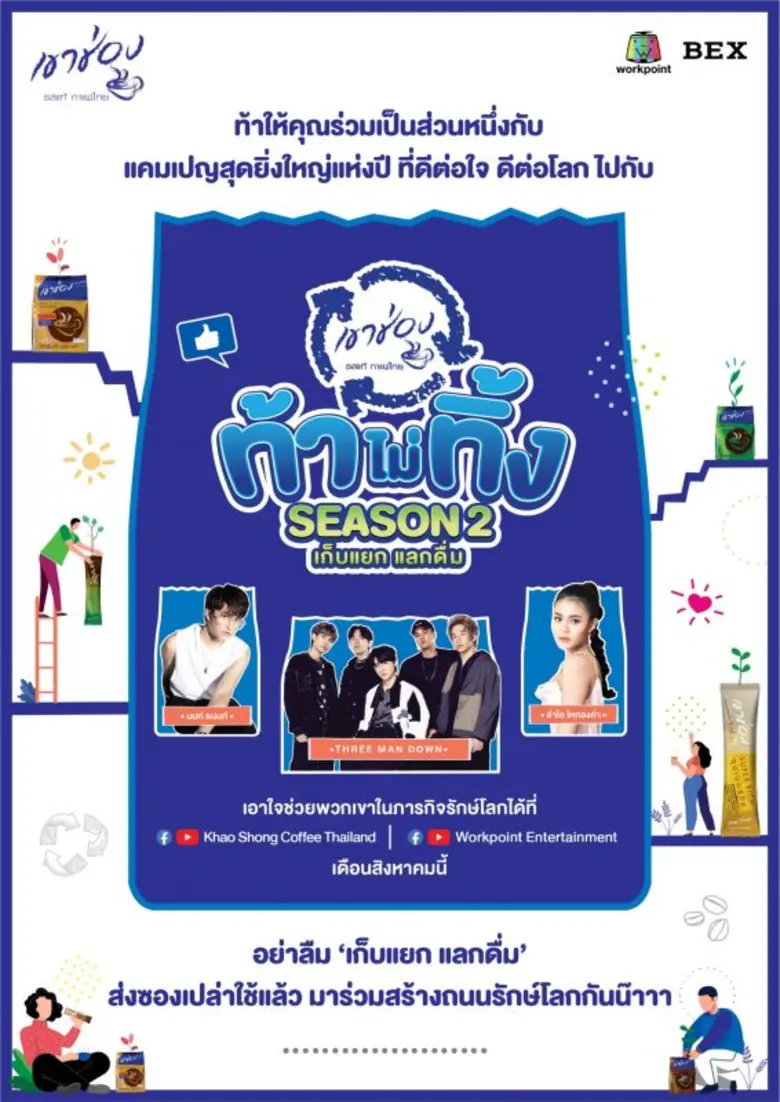 กาแฟเขาช่อง มุ่งสร้างสรรค์อย่างยั่งยืน ปลุกให้คนแคร์โลก ลดขยะพลาสติกในประเทศ กับแคมเปญ "ท้าไม่ทิ้ง กับกาแฟเขาช่อง ซีซั่น 2 เก็บแยกแลกดื่ม"