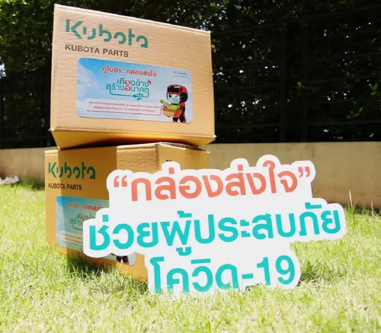 สยามคูโบต้าจัดทำ "กล่องส่งใจ" สนับสนุนผลผ...