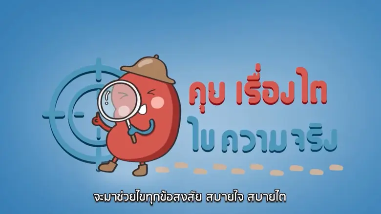 'ไต' อวัยวะที่มีหน้าที่สำคัญในกำจัดของเสี...
