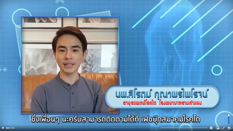 สมาคมโรคไตฯ ชวนทำความรู้จักโรคไต พร้อมไขทุกความจริงของภัยเงียบด้านสุขภาพ