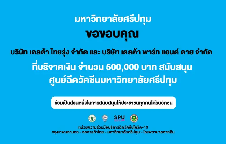 ร่วมใจสู้ภัย COVID-19! บ.เดลต้าไทยรุ่ง และ บ.เดลต้าพาร์ทแอนด์ดาย ร่วมบริจาคเงิน 5 แสน บาท สนับสนุนศูนย์ฉีดวัคซีน มหาวิทยาลัยศรีปทุม