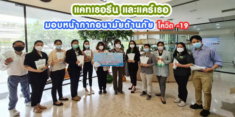 แบรนด์แคทเธอรีนและแบรนด์แคร์เธอ ห่วงใยพนักงาน มอบหน้ากากอนามัยป้องกันโควิด - 19