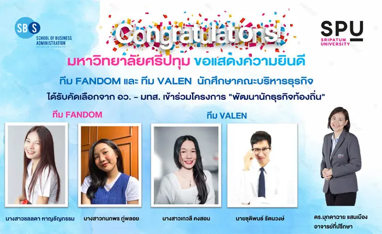 นักศึกษาคณะบริหารธุรกิจ ม.ศรีปทุม 2 ทีม ไ...