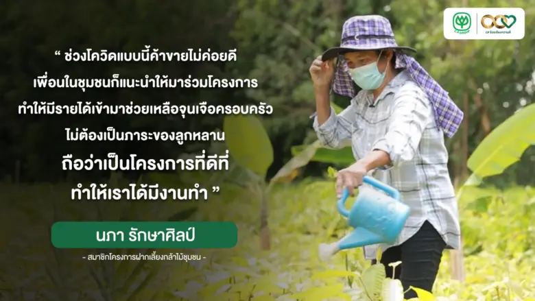 ชาวชุมชน จ.ชลบุรี ขานรับโครงการ "จ้างงานฝากเลี้ยงกล้าไม้" ซีพี ช่วยสร้างรายได้ให้ครอบครัว หลังวิกฤตโควิด-19 ตกงาน-สูญเสียรายได้