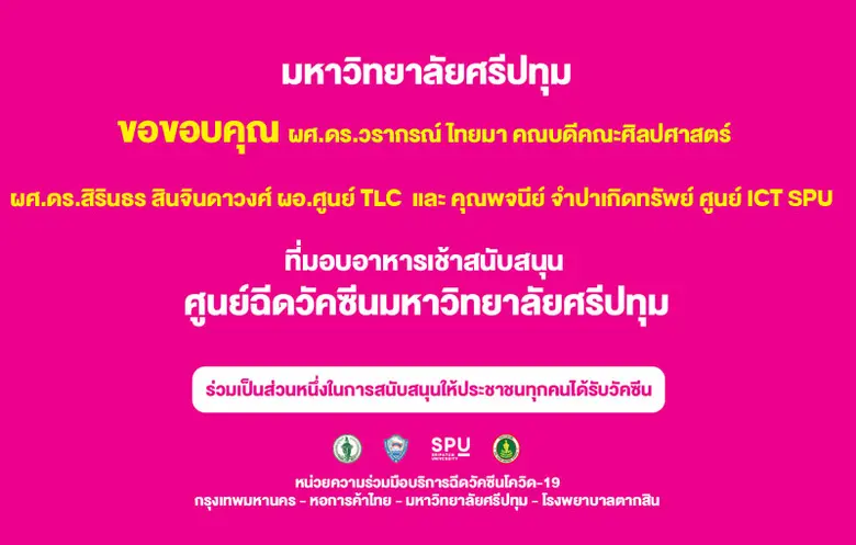 ขอขอบคุณ! ผู้บริหาร SPU ส่งมอบอาหารเช้า เป็นกำลังใจบุคลากรทางการแพทย์ อาสาสมัคร ศูนย์ฉีดวัคซีน มหาวิทยาลัยศรีปทุม