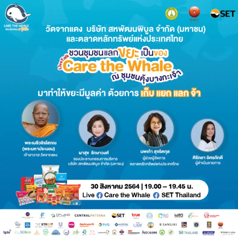 ตลาดหลักทรัพย์แห่งประเทศไทย ร่วมกับ วัดจา...