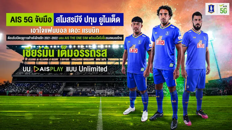 หลังจากที่สมาคมกีฬาฟุตบอลฯ ประกาศเป็นพันธ...