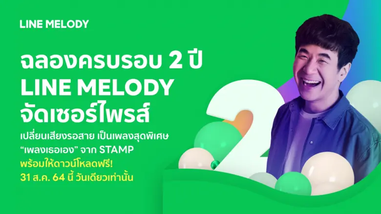 LINE MELODY ฉลองใหญ่ครบรอบ 2 ปีความสำเร็จ...