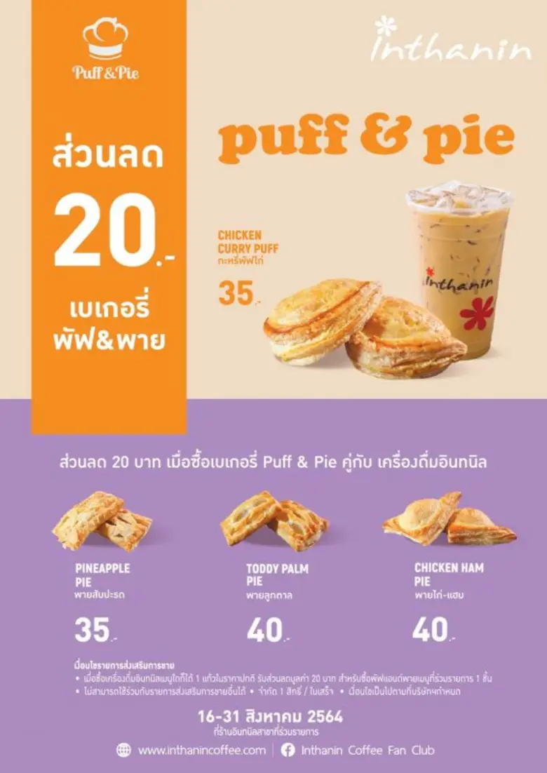 บางจาก รีเทล เดินหน้าสินค้ากลุ่ม Non Drink จับมือ การบินไทย ลงนามบันทึก ข้อตกลง (MOU) ส่งเบเกอรี่คุณภาพจาก Puff & Pie จำหน่ายในร้านอินทนิล