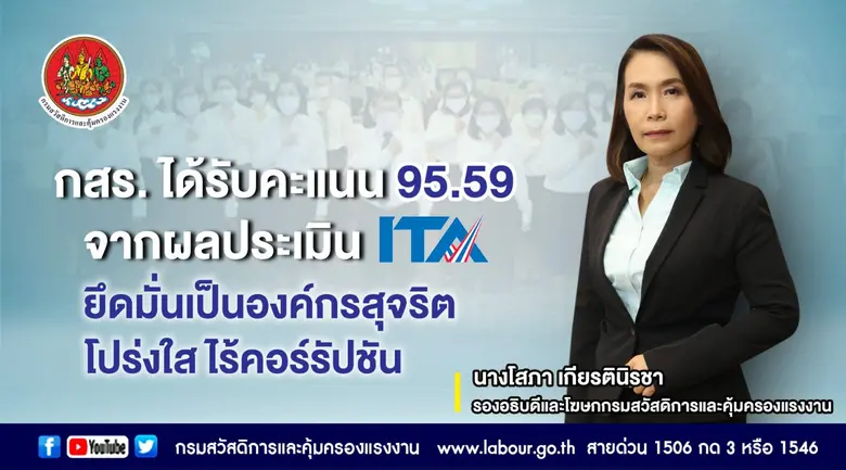 กรมสวัสดิการและคุ้มครองแรงงาน ได้รับคะแนน 95.59 ระด...