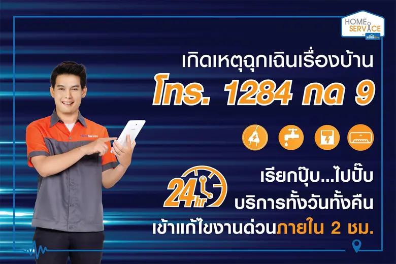 โฮมโปรส่งบริการช่างฉุกเฉิน 24 ชั่วโมง (Em...