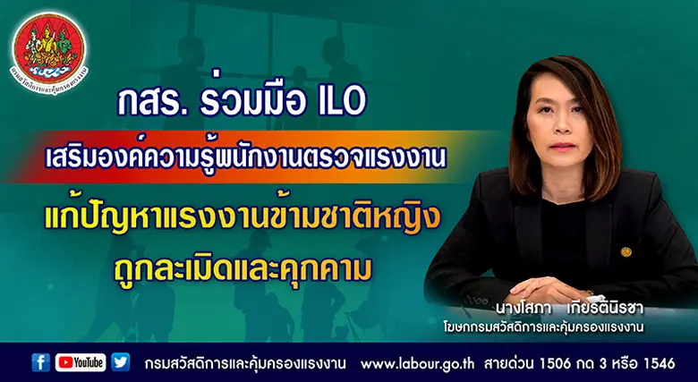 กรมสวัสดิการและคุ้มครองแรงงานร่วมมือ ILO ...
