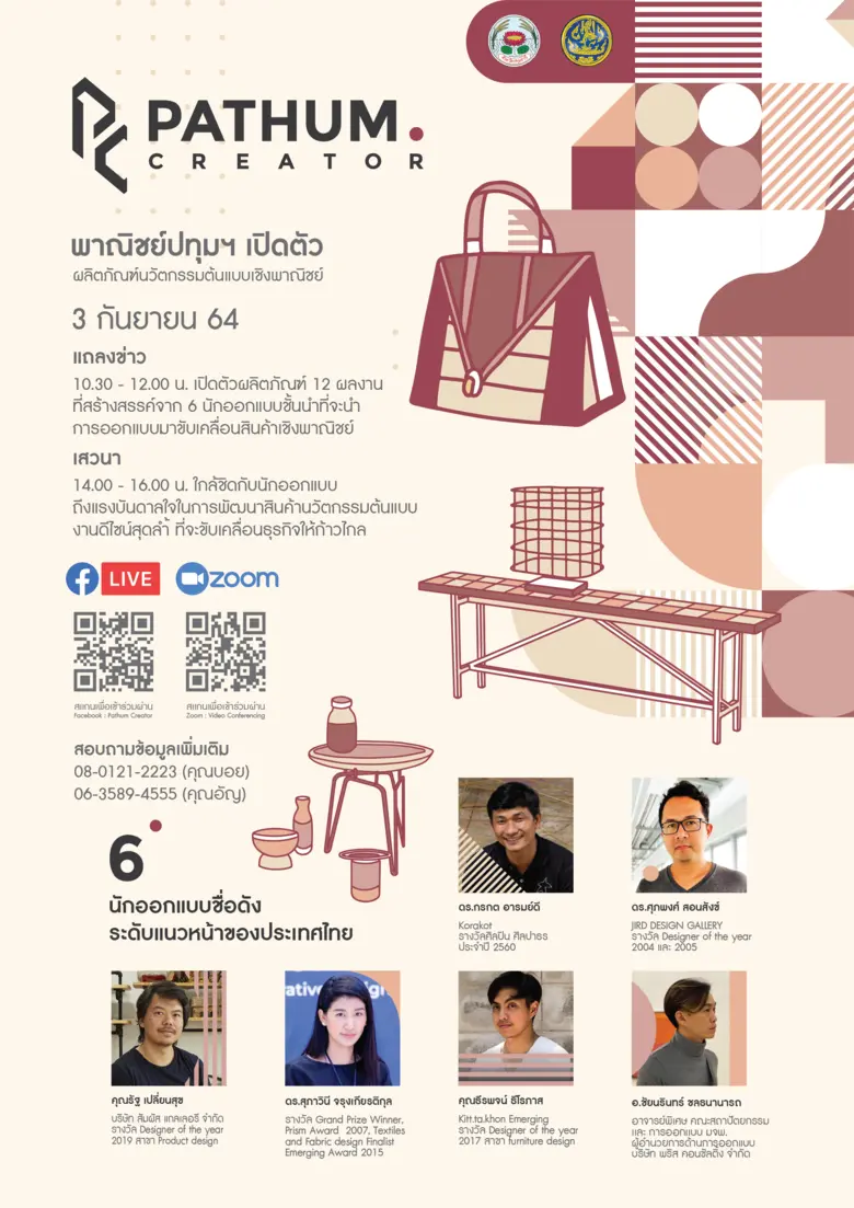 พาณิชย์จังหวัดปทุมธานี จับมือนักออกแบบระด...