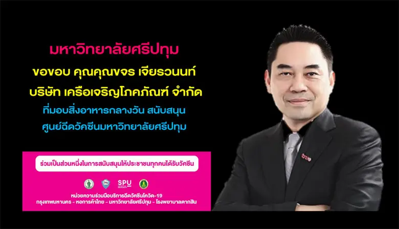 30 ส.ค.64 คุณขจร เจียรวนนท์ กรรมการบริหาร...