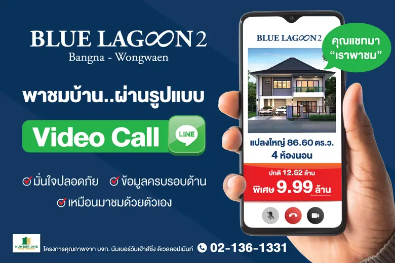 โครงการบลูลากูน 2 พาชมบ้านหรูแปลงใหญ่ ผ่า...