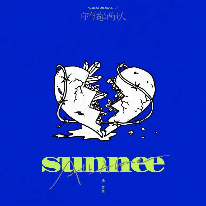 "Sunnee" กลับมาพร้อมเพลงใหม่ล่าสุด "?????????(All Alone)" ชวนทุกคนตามหาคำตอบของความสัมพันธ์ที่ขุ่นมัว ที่จะทำให้คนช้ำรักร้องกรี๊ด!!