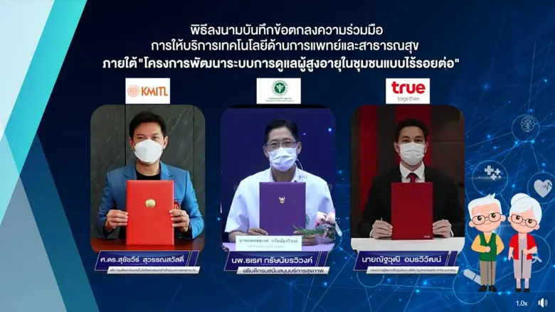 สจล. ผนึกกำลัง สบส. - กลุ่มทรู ปักธงปฏิรูป "ระบบดูแลสุขภาพผู้สูงวัย-ทันตกรรมทางไกล"  ดึงดิจิทัลเทคโนโลยี ร่วมยกระดับบริการดูแลผู้สูงอายุในชุมชนแบบไร้รอยต่อ นำร่อง 7 จังหวัด