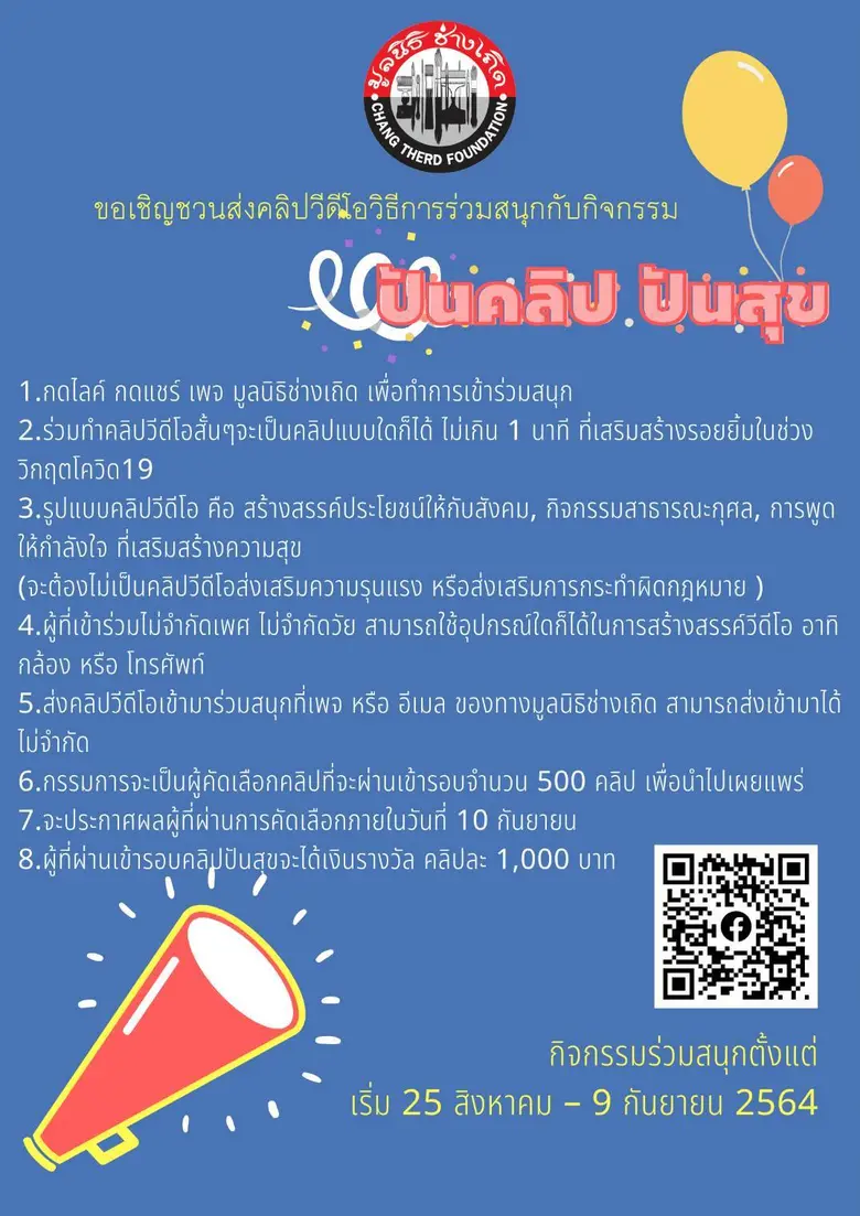 ขอเชิญชวนส่งคลิปวีดีโอเพื่อการร่วมสนุกกับ...