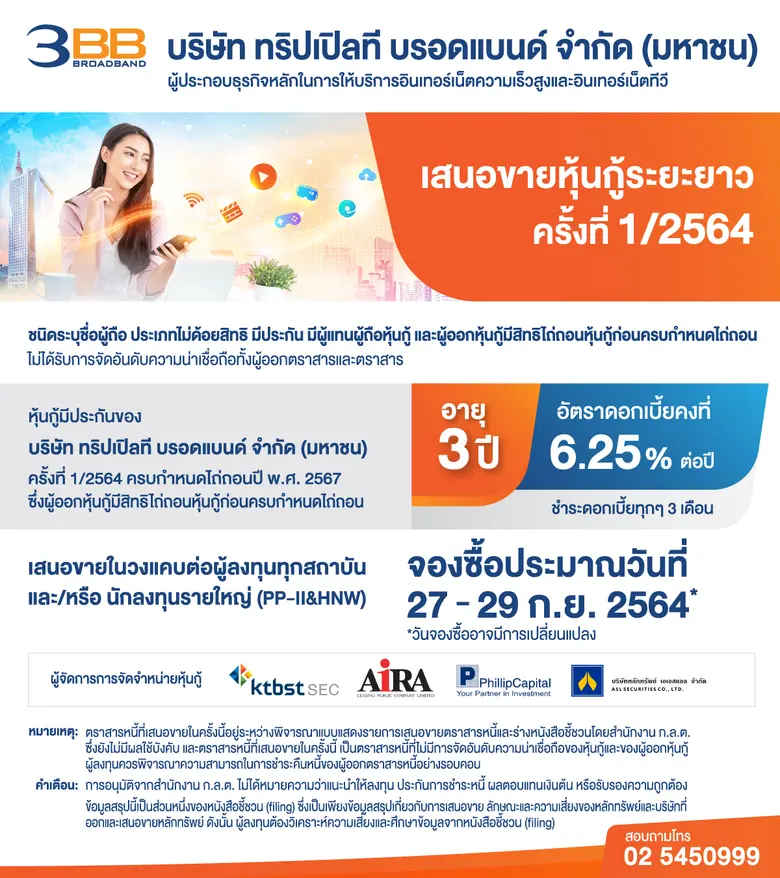 3BB เปิดจองหุ้นกู้ดอกเบี้ย 6.25% ต่อปี กันยายนนี้ เสนอขายผู้ลงทุนสถาบันและนักลงทุนรายใหญ่