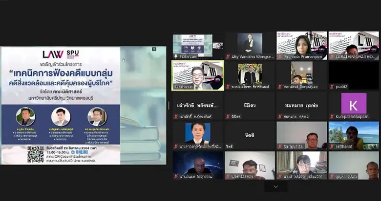 ม.ศรีปทุม ชลบุรี อบรมออนไลน์เทคนิคการฟ้อง...