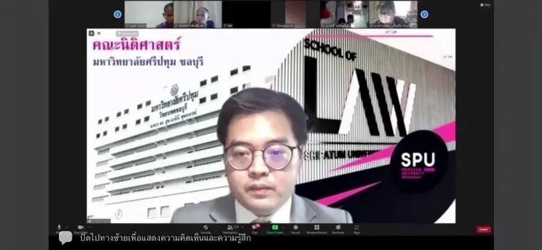 คณะนิติศาสตร์ ม.ศรีปทุม ชลบุรี อบรมออนไลน์ "เทคนิคการฟ้องคดีแบบกลุ่ม คดีสิ่งแวดล้อม และ คดีคุ้มครองผู้บริโภค"