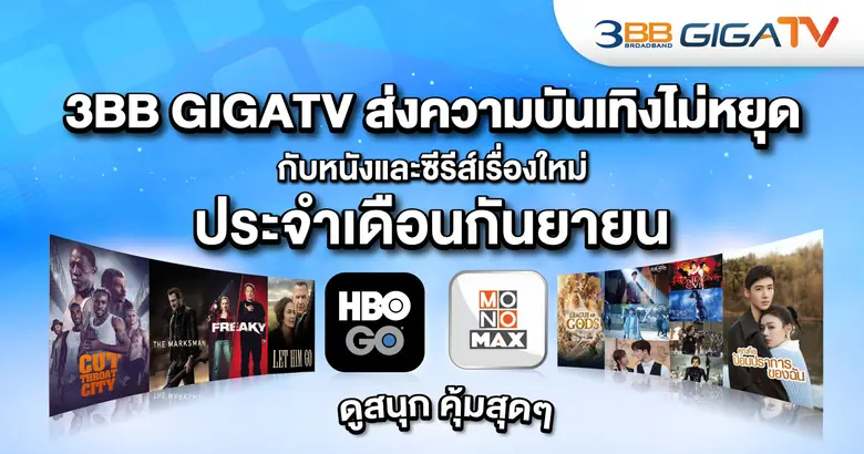 3BB GIGATV เน็ตบ้านคุณภาพที่มาพร้อมคอนเทน...