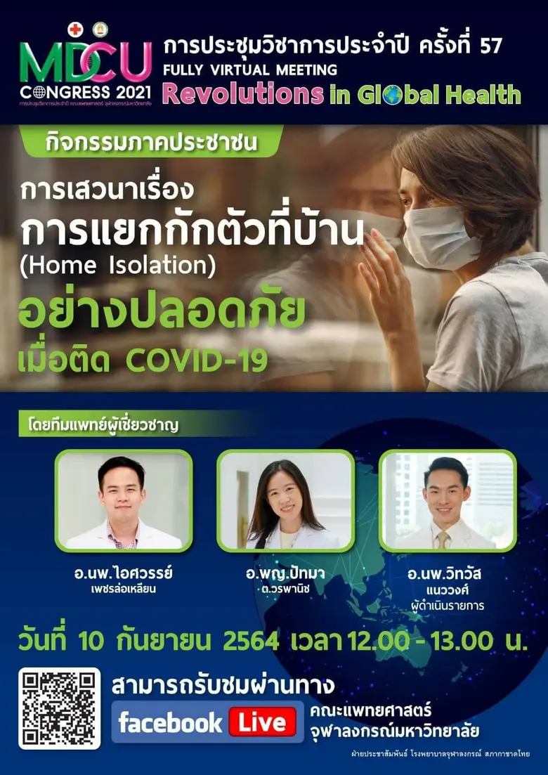 คณะแพทยศาสตร์ จุฬาฯ จัดการประชุมวิชาการปร...