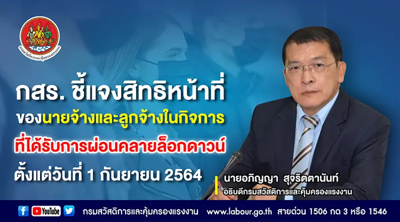 กสร. ชี้แจงสิทธิหน้าที่ของนายจ้าง และลูกจ...